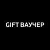 GIFT ВАУЧЕР